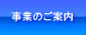 事業のご案内