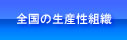 全国の生産性組織